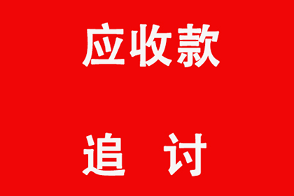 莒县要债公司:欠款诉讼至调解所需时间